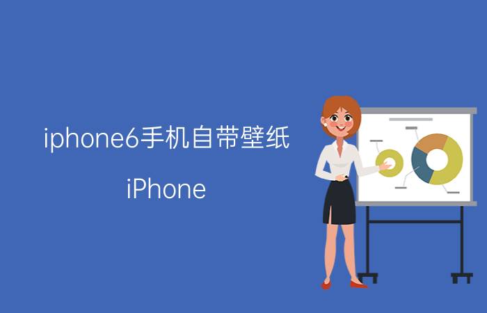 iphone6手机自带壁纸 iPhone 6自带壁纸功能详解